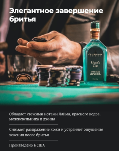 Barber-Jovan.ru - Лосьон после бритья Clubman Pinaud Gent's Gin After Shave Lotion, 177 мл
 фото 4